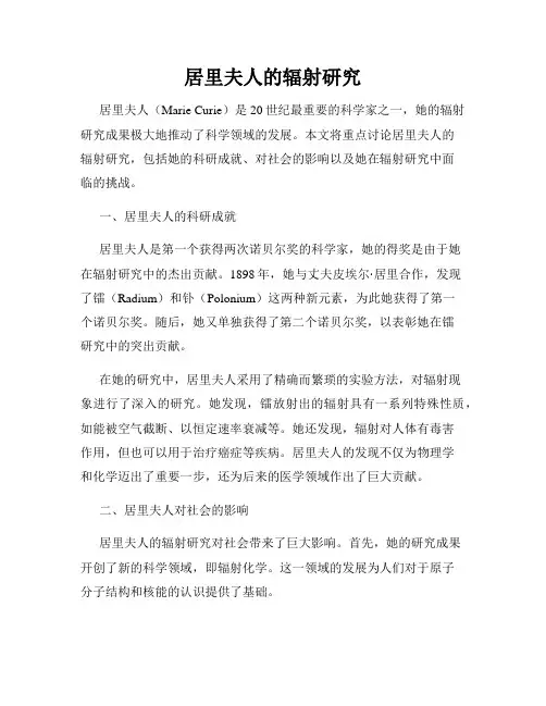 居里夫人的辐射研究
