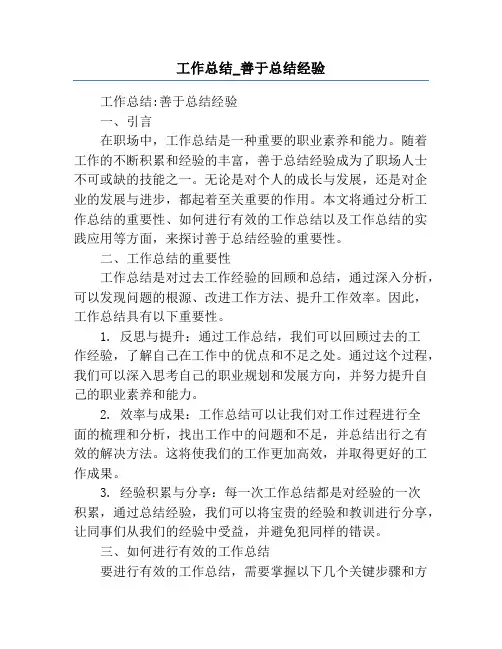 工作总结_善于总结经验