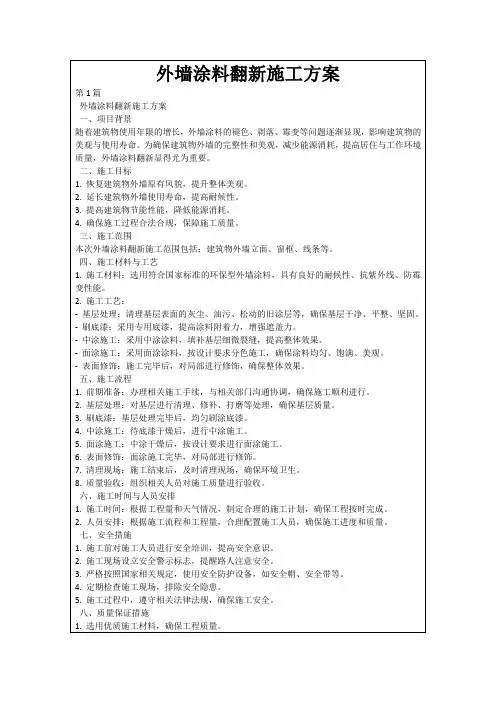 外墙涂料翻新施工方案