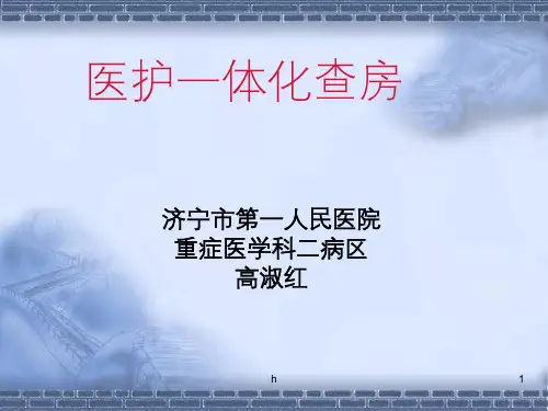 医护一体化查房