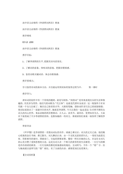高一语文必修李清照词两首教案