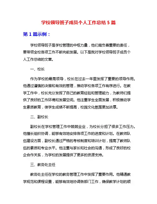 学校领导班子成员个人工作总结5篇