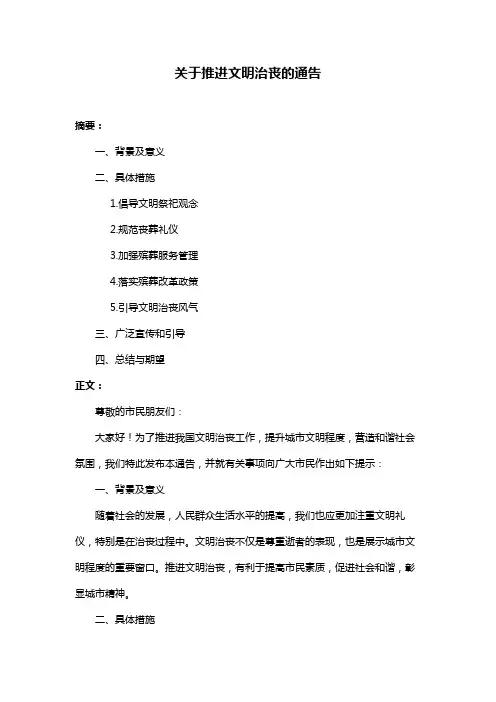 关于推进文明治丧的通告