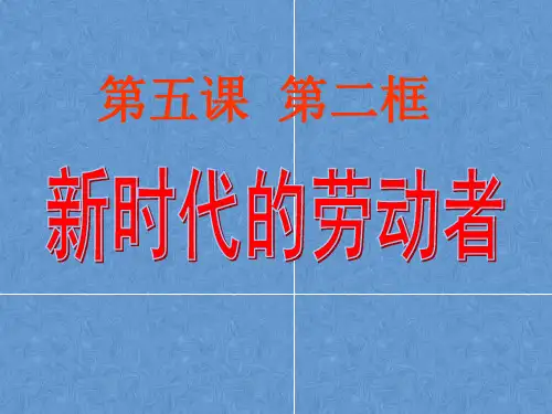 第五课 第二框 新时代的劳动者课件