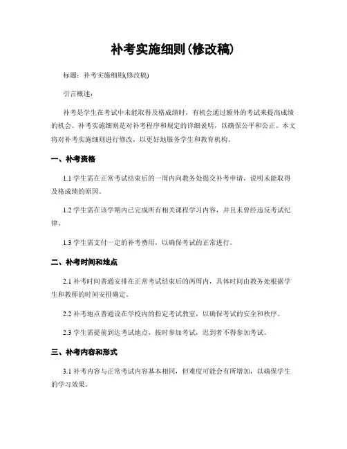 补考实施细则(修改稿)