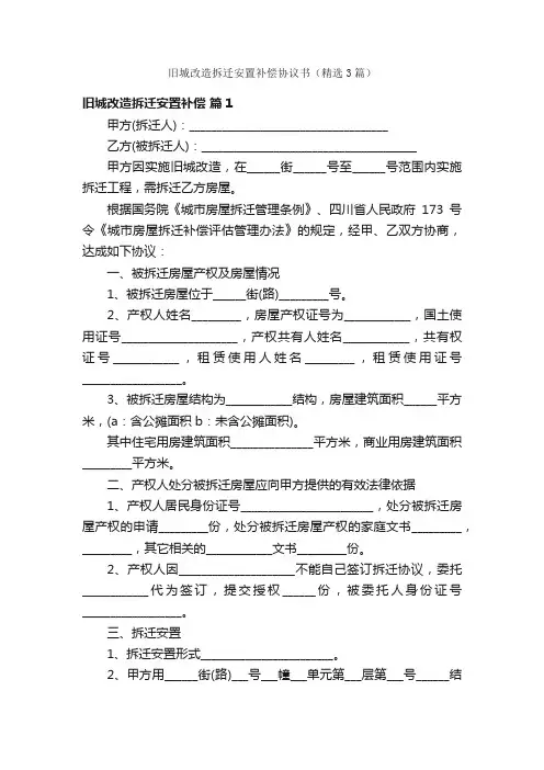 旧城改造拆迁安置补偿协议书（精选3篇）