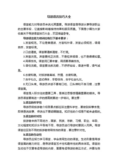导游语言技巧大全