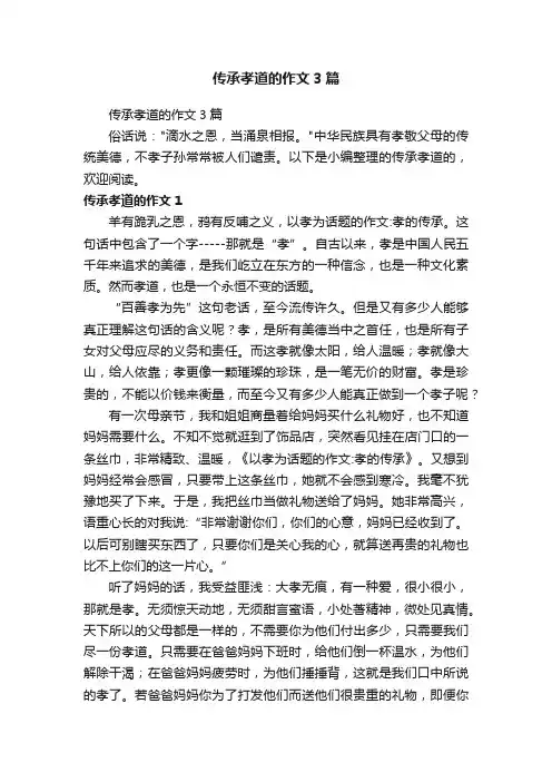 传承孝道的作文3篇