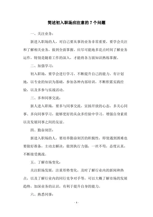 简述初入职场应注意的7个问题
