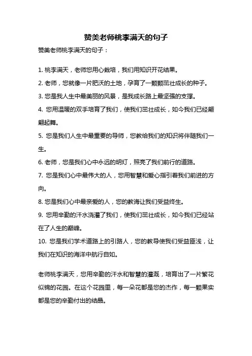 赞美老师桃李满天的句子