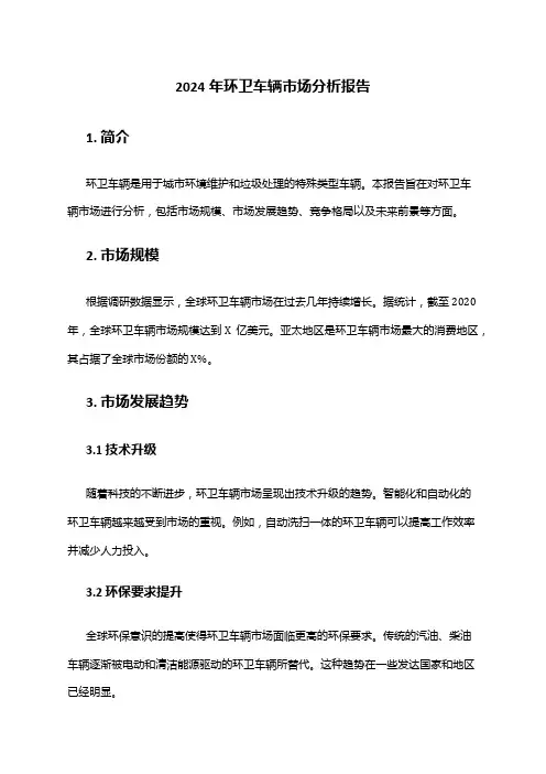 2024年环卫车辆市场分析报告