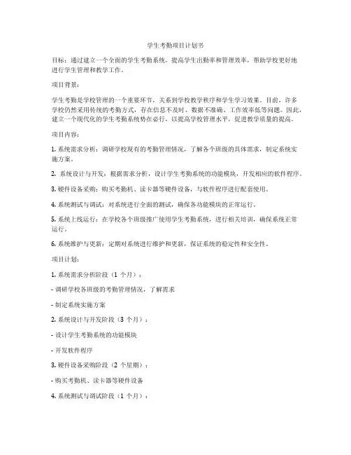 学生考勤项目计划书