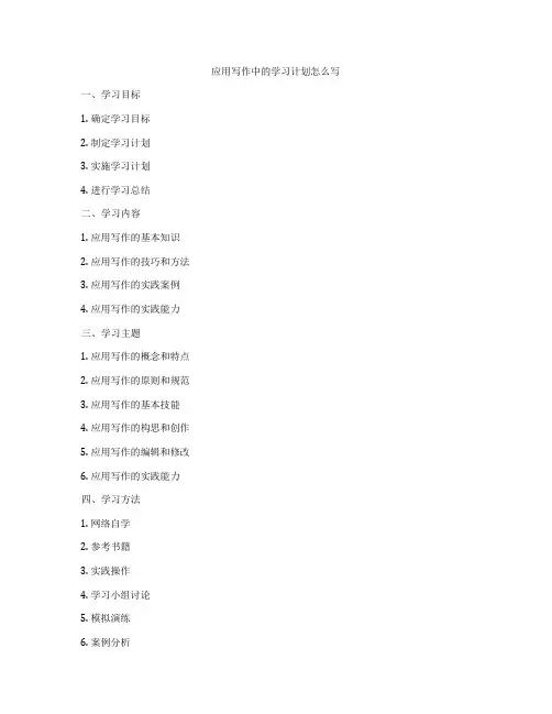 应用写作中的学习计划怎么写