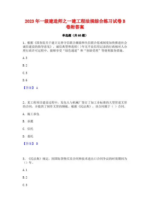 2023年一级建造师之一建工程法规综合练习试卷B卷附答案