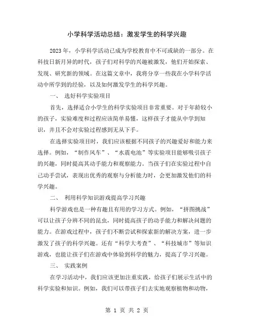 小学科学活动总结：激发学生的科学兴趣