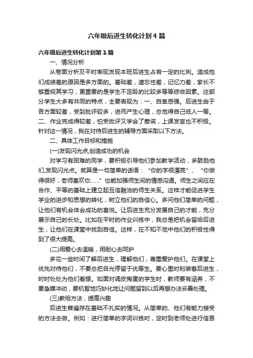 六年级后进生转化计划4篇