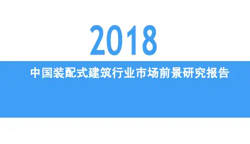 2018年中国装配式建筑行业市场前景研究报告