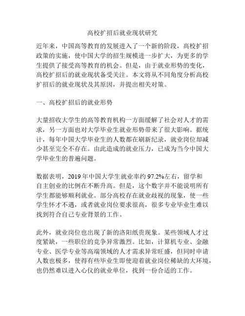 高校扩招后就业现状研究
