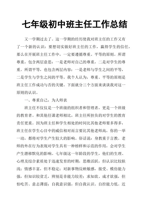 七年级初中班主任工作总结