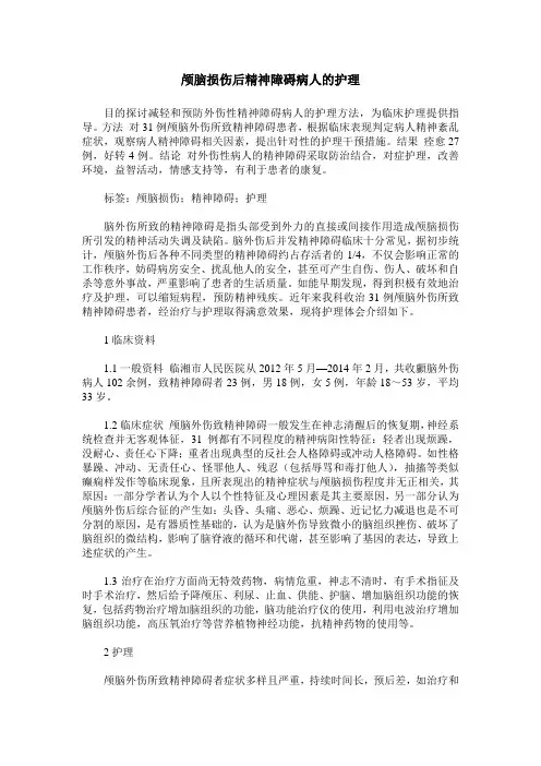 颅脑损伤后精神障碍病人的护理