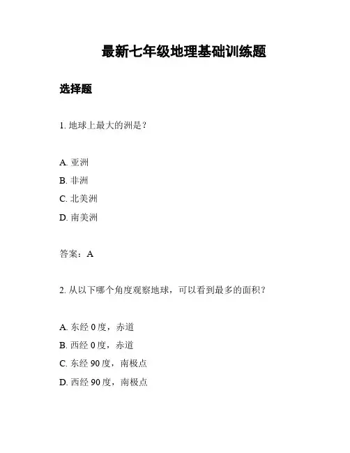 最新七年级地理基础训练题