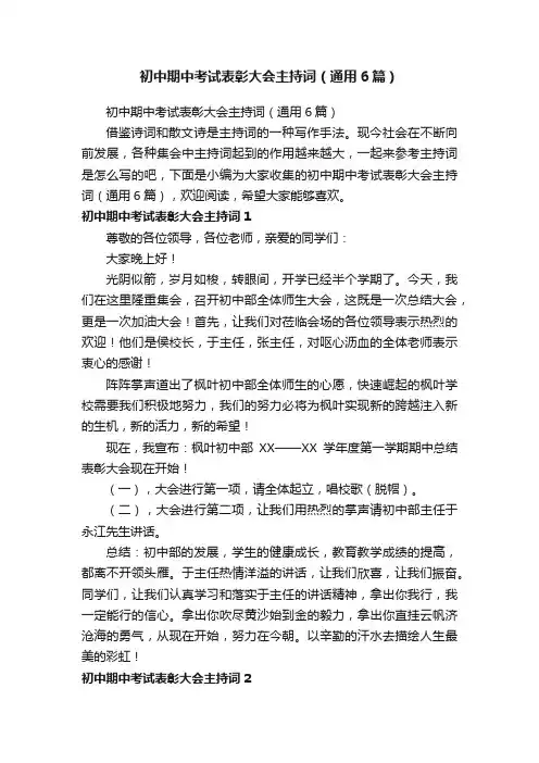 初中期中考试表彰大会主持词（通用6篇）