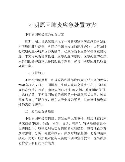 不明原因肺炎应急处置方案
