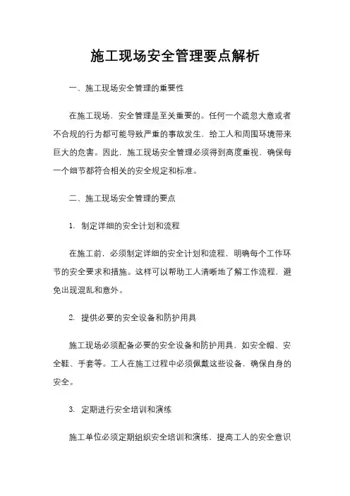 施工现场安全管理要点解析