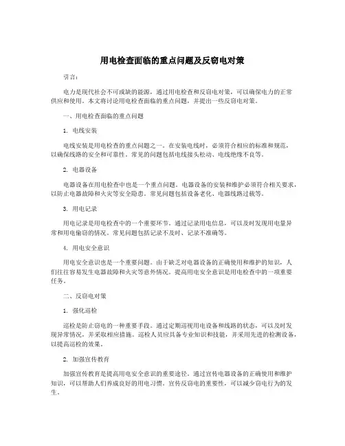 用电检查面临的重点问题及反窃电对策
