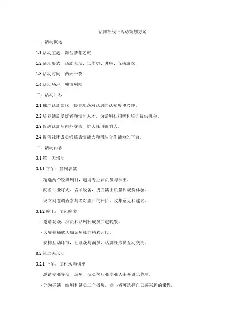 话剧社线下活动策划方案