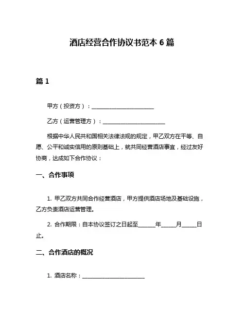 酒店经营合作协议书范本6篇