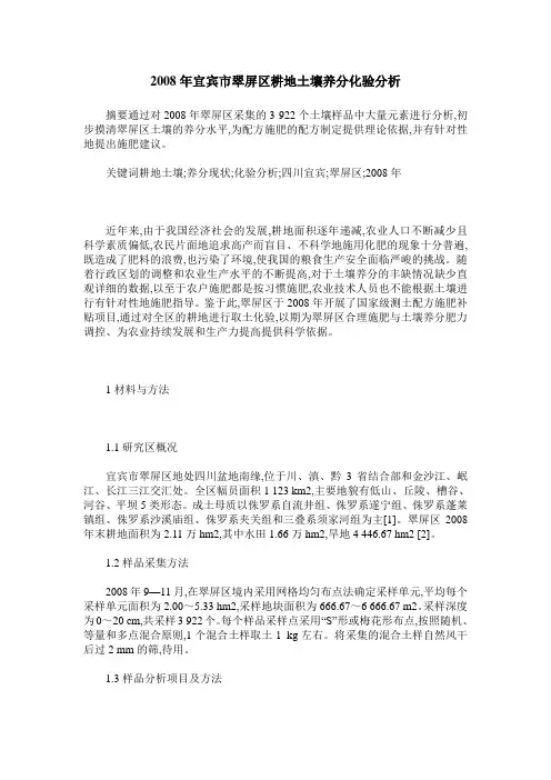 2008年宜宾市翠屏区耕地土壤养分化验分析