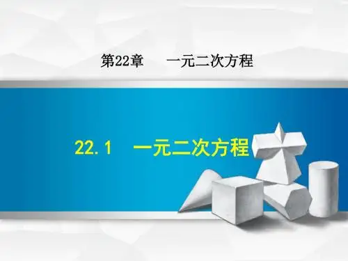 (华师大版)九年级数学上册课件：22.1  一元二次方程