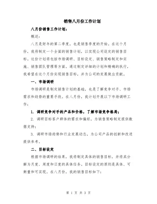 销售八月份工作计划