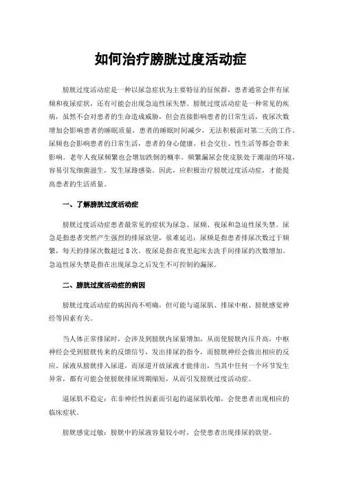 如何治疗膀胱过度活动症