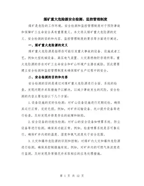 煤矿重大危险源安全检测、监控管理制度（4篇）