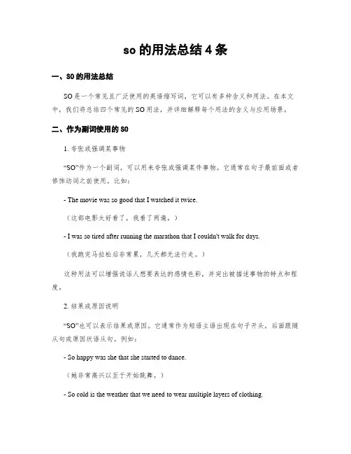 so的用法总结4条