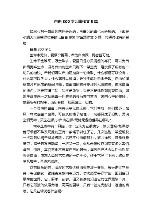 自由800字话题作文5篇