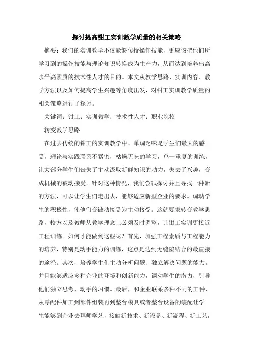 提高钳工实训教学质量相关策略论文