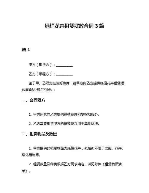 绿植花卉租赁摆放合同3篇