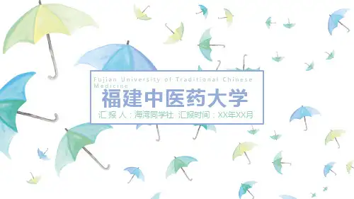 福建中医药大学专用-清新风格-PPT模板