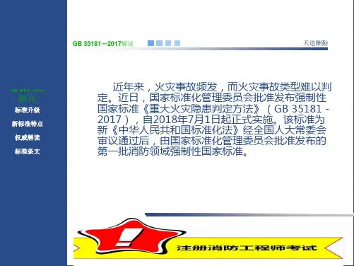 重大火灾隐患判定办法GB 35181—2017PPT模版