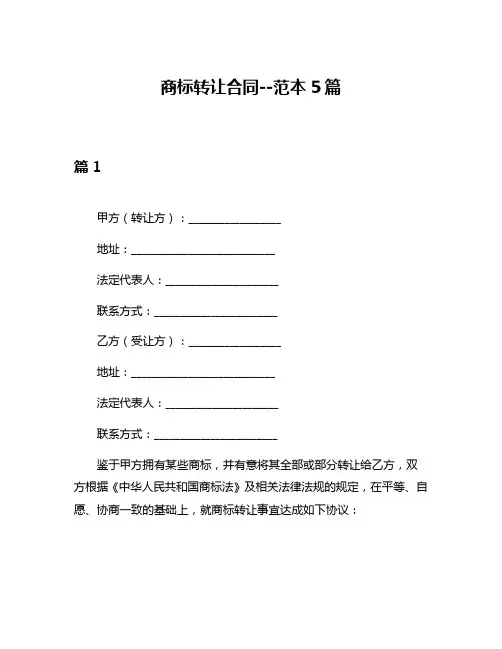商标转让合同--范本5篇