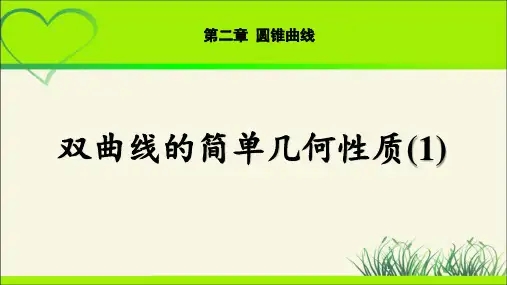 《双曲线的简单几何性质(1)》示范公开课教学课件【高中数学北师大】