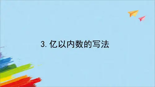 人教版四年级上册数学《亿以内数的写法》(课件)