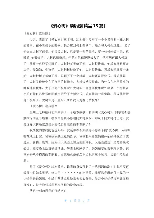 《爱心树》读后感[精品15篇]