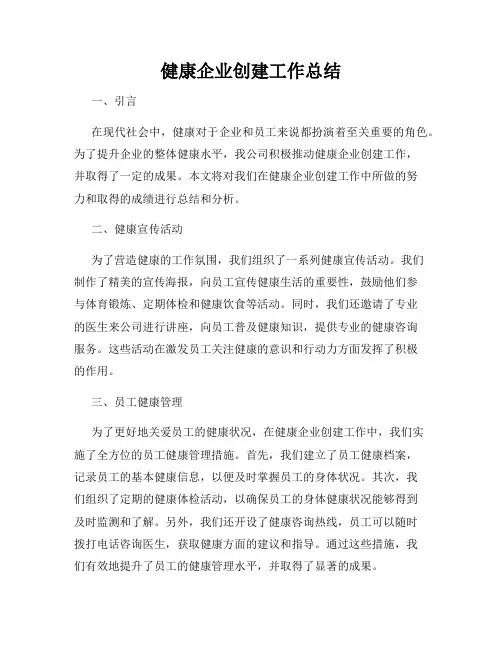 健康企业创建工作总结