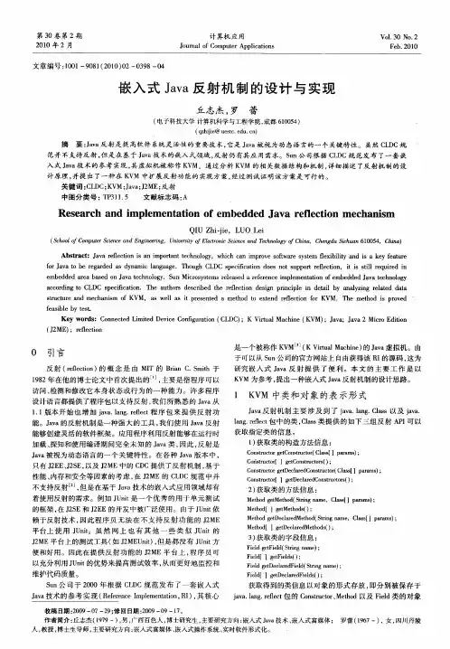 嵌入式Java反射机制的设计与实现