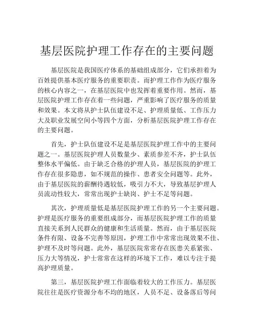 基层医院护理工作存在的主要问题