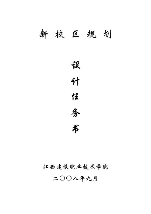 江西建设职业技术学院新校区规划-设计任务书